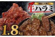 【 選べる容量 】  牛 ハラミ 秘伝のタレ 味付け 個包装 1.8kg 6パック 牛肉 牛ハラミ スライス タレ漬け 特製 タレ ハラミ肉 焼き肉 焼肉 ホルモン 焼肉セット 焼肉用 小分け 冷凍 BBQ バーベキュー おすすめ 人気 奈良 奈良県 奈良市 近藤精肉店