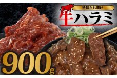 【 選べる容量 】  牛 ハラミ 秘伝のタレ 味付け 個包装 900g 3パック 牛肉 牛ハラミ スライス タレ漬け 特製 タレ ハラミ肉 焼き肉 焼肉 ホルモン 焼肉セット 焼肉用 小分け 冷凍 BBQ バーベキュー おすすめ 人気 奈良 奈良県 奈良市 近藤精肉店