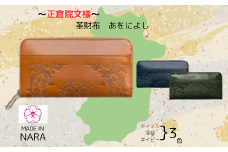 『正倉院文様革財布 あをによし』日本製 本革 財布 長財布 レザー 西陣織 正倉院 文様 おしゃれ レディース メンズ プレゼント ギフト 大量収納 キャメル 茶 グリーン 緑 ネイビー 青  (HARUHINO) 奈良県 奈良市 なら 150-004