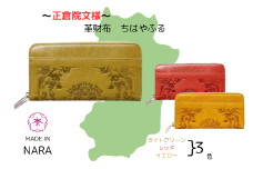『正倉院文様革財布 ちはやふる』 日本製 本革 ヌメ革 牛革 財布 長財布 レザー 一枚革 おしゃれ レディース メンズ プレゼント ギフト 大量収納 正倉院文様 革財布 ライトグリーン 黄緑 レッド 赤 イエロー 黄色 (HARUHINO) 奈良県 奈良市 なら 110-003