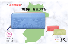 『正倉院文様革財布 あさがすみ』  日本製 本革 財布 長財布 革財布 レザー ヌメ革 おしゃれ シンプル レディース メンズ プレゼント ギフト 大量収納 ライトグリーン 黄緑 ピンク 桃色 スカイブルー 水色 青 (HARUHINO) 奈良県 奈良市 なら 66-001