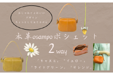 『本革osampo ポシェット （2way）』日本製 本革 レザー ヌメ革 おしゃれ シンプル 軽量 軽い ショルダー 手提げ バッグ バック かばん 鞄 カバン レディース メンズ プレゼント ギフト キャメル イエロー ライトグリーン オレンジ (HARUHINO) 奈良県 奈良市 なら 29-001