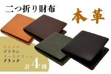『本革シンプルな二つ折り財布』 日本製 本革 財布 二つ折り財布 レザー ヌメ革 おしゃれ シンプル レディース メンズ プレゼント ギフト コンパクト ミニ キャメル ブラウン ダークグリーン ブラック (HARUHINO) 奈良県 奈良市 なら 55-006