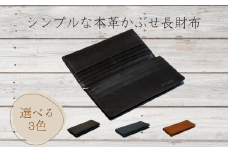 『シンプルな本革かぶせ長財布（小銭入れあり）』 日本製 本革 財布 長財布 レザー ヌメ革 おしゃれ シンプル レディース メンズ プレゼント ギフト 大量収納 ブラウン ネイビー ブラック (HARUHINO) 奈良県 奈良市 なら 55-007