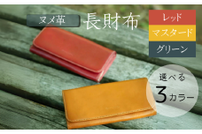『上質なヌメ革のかぶせフラップ式長財布』 日本製 本革 財布 長財布 レザー ヌメ革 おしゃれ シンプル レディース メンズ プレゼント ギフト 大量収納 マスタード グリーン レッド (HARUHINO) 奈良県 奈良市 なら 55-008