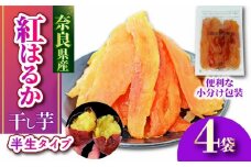 干し芋 紅はるか 国産 小分け 120g × 4袋 べにはるか 無添加 無農薬 ほしいも 干しいも さつまいも 贈答 ギフト 人気 スイーツ おやつ 健康 ダイエット 低カロリー 食物繊維 ビタミン スウィーツ 保存食 お土産 ハロウィン クリスマス 奈良市 奈良県 5-030