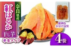 干し芋 紅はるか 国産 小分け 120g × 4袋 べにはるか 無添加 無農薬 ほしいも 干しいも さつまいも 贈答 ギフト 人気 スイーツ おやつ 健康 ダイエット 低カロリー 食物繊維 ビタミン スウィーツ 保存食 お土産 ハロウィン クリスマス 奈良市 奈良県 5-030