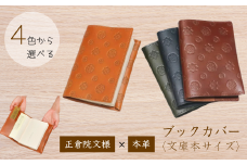 正倉院文様 本革 ブックカバー（文庫サイズ 全４色） (HARUHINO) 奈良県 奈良市 なら 14-008