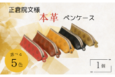 『正倉院文様本革ペンケース』本革 牛革 ペンケース 文具 (HARUHINO) 奈良県 奈良市 なら 16-002