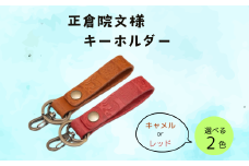 『正倉院文様キーホルダー』本革 日本製 牛革 キーホルダー ヌメ革 ストラップ ギフト プレゼント 贈り物 小物 ファッション 雑貨  正倉院文様 (HARUHINO) 奈良県 奈良市 なら 6-002