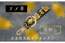 『正倉院文様キーホルダー（箔押し）』キーホルダー 本革 牛革 日本製 箔押し レザー ヌメ革 おしゃれ 革製品 創作 ストラップ  ギフト プレゼント 贈り物 小物 ファッション 雑貨 日用品 (HARUHINO) 奈良県 奈良市 なら 6-005