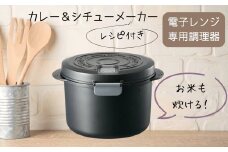 電子レンジ専用カレー＆シチューメーカー 電子レンジ調理 ごはん 炊飯 夜食 料理 調理 キッチン クッキング プラスチック製 煮込み 蒸し スケーター 50592-8-UDK2T  奈良県 奈良市 なら 7-047