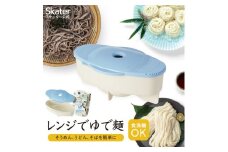 レンジでゆで麺メーカー便利グッズ キッチン 料理 クッキング 電子レンジ そうめん スケーター 【ソーメン　うどん 蕎麦 ソバ そば 調理器 電子レンジ調理機 電子レンジ調理器具 乾麺 食洗機対応】49816-9-UDSU1 奈良県 奈良市 なら 5-038