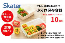 お弁当用小分け保存容器 ベーシック キッチン・調理用品 保存容器 プラスチック保存容器 電子レンジ調理 保存まとめ買い シリコン 作りおき カップ おかず入れ 簡単 バラン 離乳食 小分け保存 食品保存 おかず容器 洗える（スケーター株式会社 ）  SMT2SL_4973307194672 奈良県 奈良市 なら 5-047