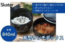 弁当箱 どんぶり 型 丼 総 容量 830ML 日本製 ランチボックス お弁当箱 お弁当 弁当 スケーター PDN9【二段 おしゃれ 丼ランチ 大人 ランチ ボックス オフィス 通勤0】 奈良県 奈良市 なら 19432-0-PDN9 5-046