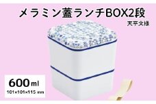 シンプル ランチボックス 角型 2段 メラミン製フタ 総容量600ml お弁当箱  天平文様 夢幻 濃青 和柄 男性 女性 メンズ レディース ランチ 弁当 2段弁当箱 二段 スケーター skater SLBWS6M 649899 奈良県 奈良市 なら 6-067