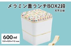 シンプル ランチボックス 角型 2段 メラミン製フタ 総容量600ml お弁当箱 スケーター skater SLBWS6M 天平文様 夢幻 薄紅 和柄 男性 女性 メンズ レディース【ランチ 弁当 2段弁当箱 二段 お弁当箱】649882  奈良県 奈良市 なら 6-066