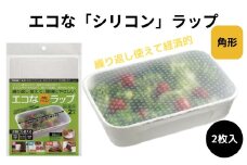 シリコンラップ角型（大小） 〈スケーター株式会社〉 エコラップ 食品ラップ 保存 シリコンエコラップ くり返し使えるラップ  14680-0-SLRA21 奈良県 奈良市 なら 6-065