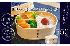 曲げわっぱランチボックス 1段 550mlベーシックお弁当箱 わっぱ弁当 ランチグッズ 1段弁当箱 ボックス  子供 キッズ 大人 かわいい おしゃれ 曲げわっぱ お弁当箱 仕切り スケーター skater WLB6_4973307620065 奈良県 奈良市 なら 15-044