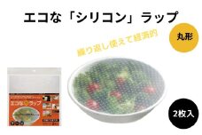 シリコンラップ丸型（大小）〈スケーター株式会社〉エコラップ 食品ラップ 保存 シリコンエコラップ くり返し使えるラップ  14679-4-SLRA11 奈良県 奈良市 なら 5-042