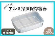 保存容器 アルミ保存容器 1200ml 大 アルミ 急速 冷凍 浅型 蓋付き 日本製 AKH4 スケーター【食品 保存 キッチン用品 キッチン雑貨 製菓道具 】34091-8-AKH4 奈良県 奈良市 なら 6-064