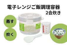 レンジでご飯 調理容器 ２合炊き 計量カップ付き しゃもじ付き 電子レンジ 調理 スノコ付き キッチン・調理用品  電子レンジ調理器 蒸し料理 蒸し野菜 お弁当 スケーター 12365-8-UDG2 奈良県 奈良市 なら 6-063