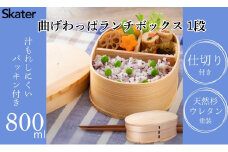 曲げわっぱランチボックス 1段/800mlベーシック／お弁当箱・ランチグッズ お弁当箱 メンズ 1段弁当箱 お弁当箱 ランチ ボックス 一段 ウレタン塗装 子供 キッズ 大人 かわいい おしゃれわっぱお弁当箱 仕切り 大人 子供 男子 女子 男性 女性 メンズ レディース おしゃれ ギフト プレゼント スケーター  WLB8_4973307620072奈良県 奈良市 なら 16-022