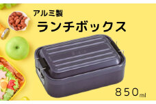 アルミふわっとランチボックス 1段/850mlブラック お弁当箱・ランチグッズ お弁当箱 メンズ 1段弁当箱 アルミ 弁当箱 ランチボックス ふわっとドーム型フタ 仕切り パッキン／AFT8B_4973307451478／スケーター　奈良県 奈良市 なら 10-088