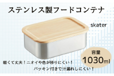 木蓋付き ステンレス フード コンテナー 1030ml 容器 パッキン付き STCN11 スケーター skater 木目 おしゃれ シンプル【フタ 付き 食材 食品 保存 保管】 奈良県 奈良市 なら 15-046