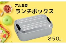 アルミふわっとランチボックス 1段/850mlシルバー お弁当箱・ランチグッズ お弁当箱 メンズ 1段弁当箱 アルミ 弁当箱 ランチボックス ふわっとドーム型フタ 仕切り パッキン／AFT8B_4973307451485／スケーター　奈良県 奈良市 なら 10-089