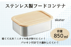 木蓋付き ステンレス フード コンテナー 850ml 容器 パッキン付き STCN9 スケーター skater 木目 おしゃれ シンプル【フタ 付き 食材 食品 保存 保管】 奈良県 奈良市 なら 14-022