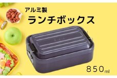 アルミふわっとランチボックス 1段/850mlダークブルー お弁当箱・ランチグッズ お弁当箱 メンズ 1段弁当箱 アルミ 弁当箱 ランチボックス ふわっとドーム型フタ 仕切り パッキン／AFT8B_4973307451492／スケーター　奈良県 奈良市 なら 10-090