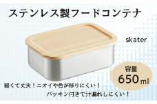 木蓋付き ステンレス フード コンテナー 650ml 容器 パッキン付き STCN7 スケーター skater 木目 おしゃれ シンプル【フタ 付き 食材 食品 保存 保管】 奈良県 奈良市 なら 12-034