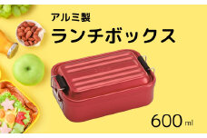 アルミふわっとランチボックス 1段/600mlレッド お弁当箱・ランチグッズ お弁当箱 メンズ 1段弁当箱 アルミ 弁当箱 ランチボックス ふわっとドーム型フタ 仕切り パッキン／AFT6B_4973307451461／スケーター 奈良県 奈良市 なら 9-031