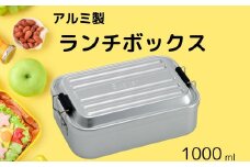 アルミふわっとランチＢＯＸ 1段/1000mlシルバー お弁当箱・ランチグッズ お弁当箱 メンズ 1段弁当箱 アルミ 弁当箱 ランチボックス 深型 ふわっとドーム型フタ 仕切り パッキン  中学生 高校生／AFT10B_4973307451546／スケーター　奈良県 奈良市 なら 11-053