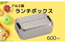 アルミふわっとランチボックス 1段/600mlシルバー お弁当箱・ランチグッズ お弁当箱 メンズ 1段弁当箱 アルミ 弁当箱 ランチボックス ふわっとドーム型フタ 仕切り パッキン／AFT6B_4973307451447／スケーター 奈良県 奈良市 なら 9-032