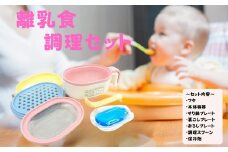 離乳食調理セット//ベビー 食事 手作り 電子レンジ 簡単 時短 おかゆ 便利 すり鉢 裏ごし おろし 保冷剤 ベビー用品 ベビー 赤ちゃん ベビー商品 離乳食 スケーター 奈良県 奈良市 なら 514319 10-091