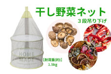 干し野菜ネット 三段 ３段 吊り下げ メッシュ  干物 干しフルーツ ドライフルーツ 果物 コンパクト 折りたたみ〈スケーター株式会社〉  52322-9-NBKV1 奈良県 奈良市 なら 7-054