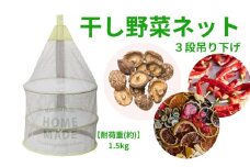 干し野菜ネット 三段 ３段 吊り下げ メッシュ  干物 干しフルーツ ドライフルーツ 果物 コンパクト 折りたたみ〈スケーター株式会社〉  52322-9-NBKV1 奈良県 奈良市 なら 7-054