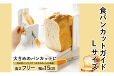 食パンカットガイド Lサイズ ベーシック キッチン 調理用品 保存 調理用品 パン用品  食パン〈スケーター株式会社〉SCGW3_4973307182822 奈良県 奈良市 なら 7-052