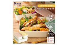 システムコンテナランチ 4P セット ベーシック 〈スケーター株式会社〉お弁当箱 ボックス 保存 容器 サイズ違い 冷凍弁当 冷凍保存 つくりおき 作り置き 時短 食洗機対応 電子レンジ対応 4個 日本製 LBST4S 569715 奈良県 奈良市 なら 8-036