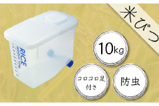 米びつ 防虫剤がセットできる！防虫米びつ１０ｋｇ用 こめびつ 米櫃 お米 保存 お米保存 保管 お米 防虫 ライスストッカー スケーター DRB10 奈良県 奈良市 なら 9-049