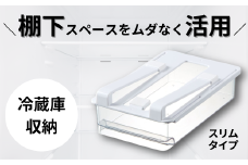 冷蔵庫 棚下 引き出し トレー スリム 庫内 スペース 有効活用 便利 収納 スケーター skater KTRS1 透明 クリア【整理 整頓 片付け ハム チーズ】 奈良県 奈良市 なら 5-041