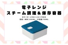 電子レンジ スチーム調理 保存容器 〈Mサイズ〉キッチン用品 チキン 野菜 魚 調理 簡単 ヘルシー スケーター skater UDY1ST ブルー 青 あお おしゃれ シンプル 蒸し 温野菜 便利 レンジ 調理 時短 調理器具 簡単調理 料理 グッズ レンジで簡単 便利 奈良県 奈良市 なら 652103 4-015