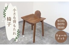 小さな背もたれ椅子 イス いす 椅子 スツール チェア 家具 インテリア 雑貨 おしゃれ コンパクト 木製 ウォールナット 高級 高級家具 高級インテリア 背もたれ リビング 玄関 風樹の塔 奈良県 奈良市 なら 120-001