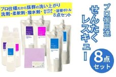 洗濯用洗剤 せんたくレスキュー 『洗剤・柔軟剤・撥水剤・おりがみせっけん』 ８点セット〈共栄社化学株式会社〉 洗濯洗剤 家庭用洗濯洗剤 詰め合わせ 日用品 奈良県 奈良市 なら 12-030