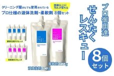 洗濯用洗剤 せんたくレスキュー 『洗剤・柔軟剤計８個セット』　（酵素洗剤500g×４個 柔軟剤500g×4個）合計８個セット  〈共栄社化学株式会社〉 奈良県 奈良市 なら 16-021