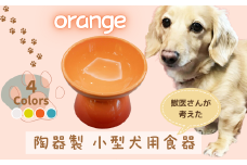 ペット用食器 『 小型犬用食器 オレンジ 』(スケーター株式会社) 犬用食器 ペット用 犬 食器 餌 餌入れ えさ入れ ペットフード入れ 小型犬 白 マット付 なら 奈良県 奈良市 9-051