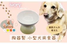 ペット用食器 『 小型犬用食器 アイボリー ホワイト 』(スケーター株式会社) 犬用食器 ペット用 犬 食器 餌 餌入れ えさ入れ ペットフド入れ 小型犬 白 マット付 なら 奈良県 奈良市 9-050