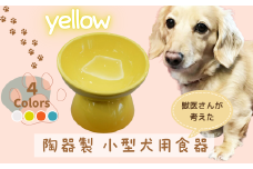 ペット用食器 『 小型犬用食器 イエロー 』(スケーター株式会社) 犬用食器 ペット用 犬 食器 餌 餌入れ えさ入れ ペットフード入れ 小型犬 白 マット付 なら 奈良県 奈良市 9-053